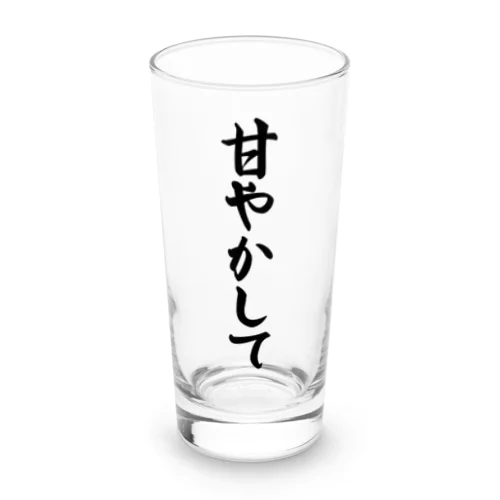 甘やかして Long Sized Water Glass