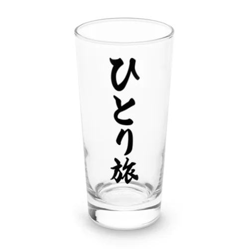 ひとり旅 Long Sized Water Glass