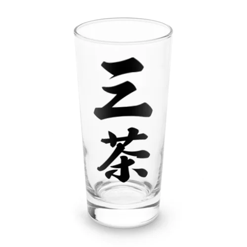 三茶 （地名） Long Sized Water Glass