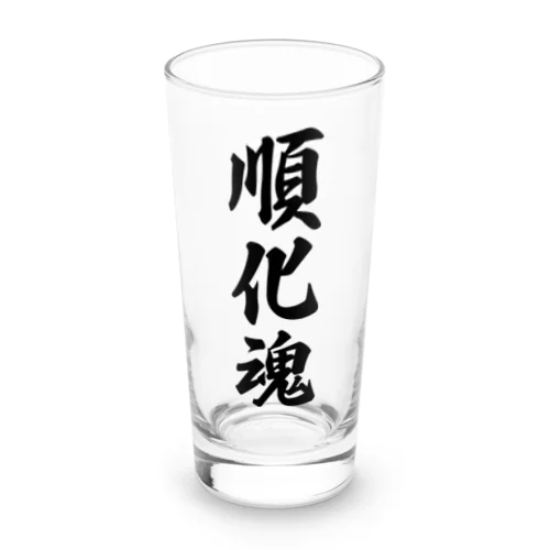 順化魂 （地元魂） Long Sized Water Glass