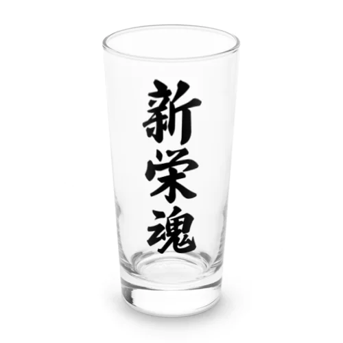 新栄魂 （地元魂） Long Sized Water Glass