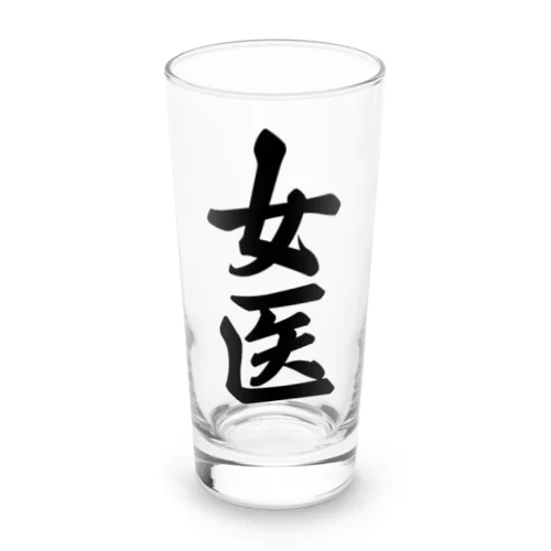 女医 Long Sized Water Glass