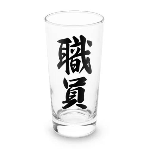 職員 Long Sized Water Glass