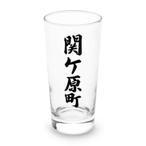 関ケ原町 （地名） Long Sized Water Glass