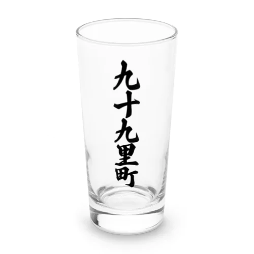 九十九里町 （地名） Long Sized Water Glass