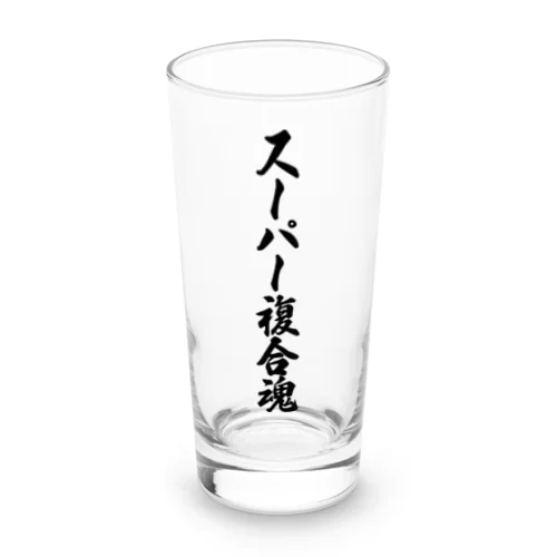 スーパー複合魂 Long Sized Water Glass