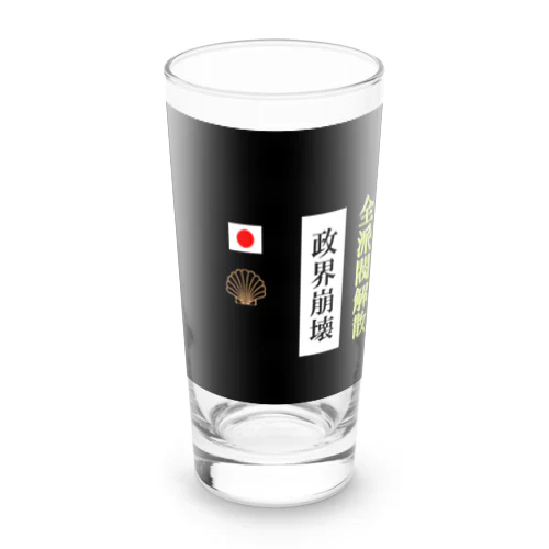 全派閥解散 Long Sized Water Glass