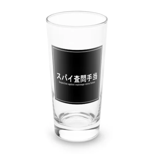 スパイ査問手当　カップシリーズ Long Sized Water Glass