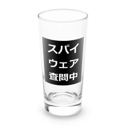 スパイウェア査問中　カップ類 Long Sized Water Glass