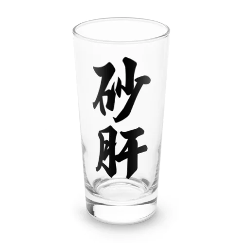 砂肝 Long Sized Water Glass