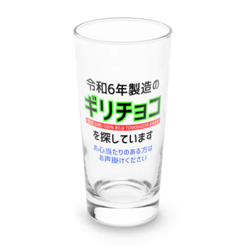 令和6年製の義理チョコを探しています！（淡色用） Long Sized Water Glass