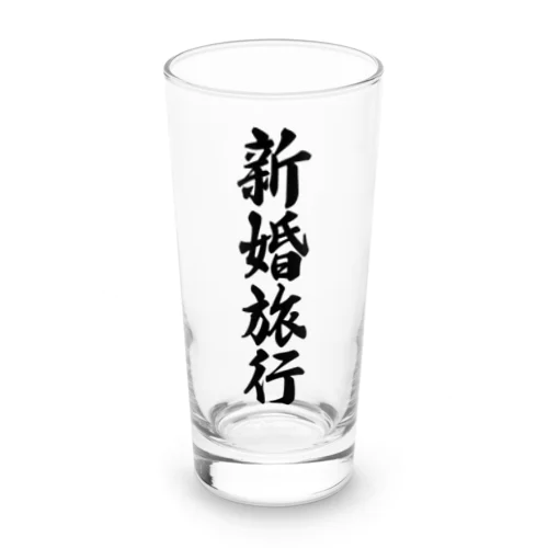 新婚旅行 Long Sized Water Glass