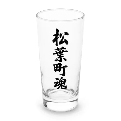 松葉町魂 （地元魂） Long Sized Water Glass