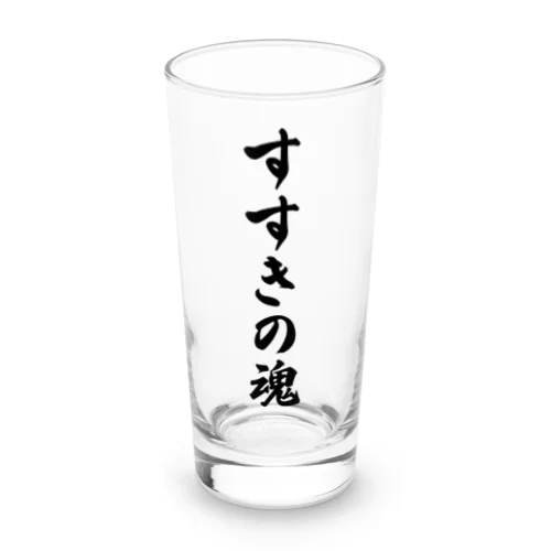 すすきの魂 （地元魂） Long Sized Water Glass