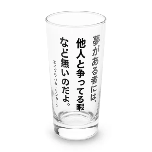 夢がある者には、他人と争ってる暇など無いのだよ。（A・リンカーン）【心に響く名言】 ロンググラス