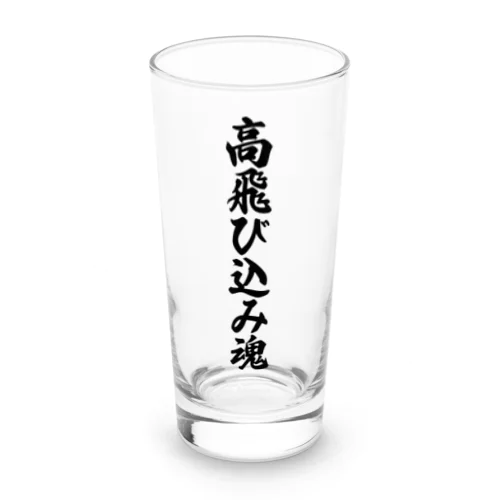 高飛び込み魂 Long Sized Water Glass