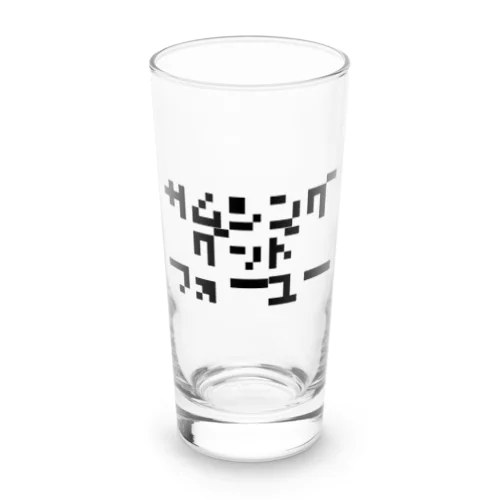 なんかいいことをあなたに Long Sized Water Glass