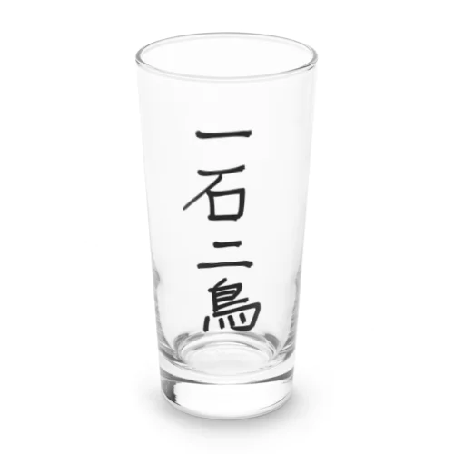 一石二鳥 Long Sized Water Glass