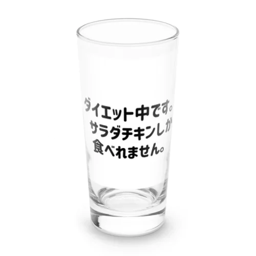 ダイエット中です。 Long Sized Water Glass