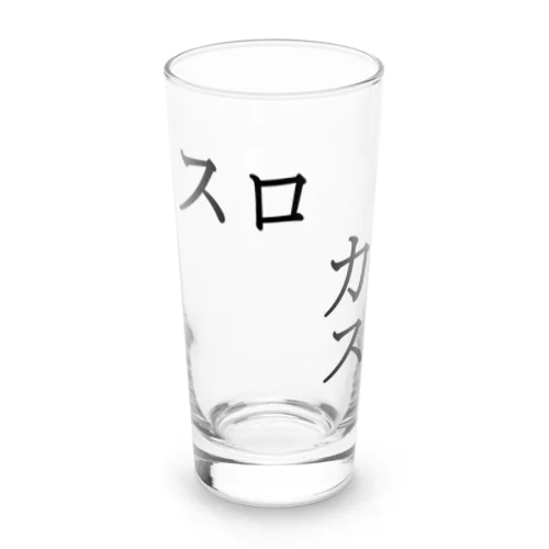 スロカス Long Sized Water Glass