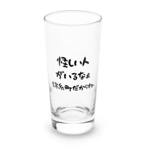 怪しい人がいるなぁ　錦糸町だからね Long Sized Water Glass