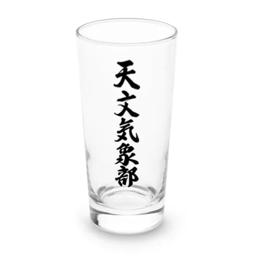 天文気象部 Long Sized Water Glass