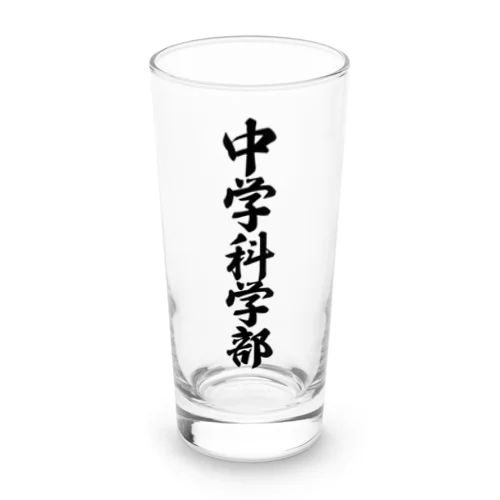 中学科学部 Long Sized Water Glass