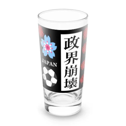 政界崩壊 Long Sized Water Glass