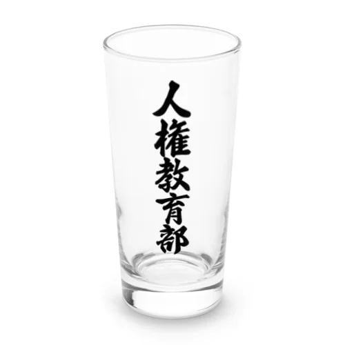 人権教育部 Long Sized Water Glass