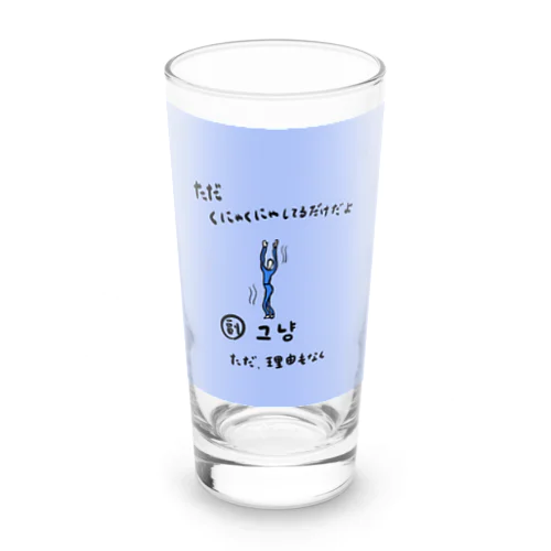  ただくにゃくにゃしてるだけだよ Long Sized Water Glass