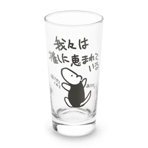 推しに恵まれている【ミナミコアリクイ】 Long Sized Water Glass