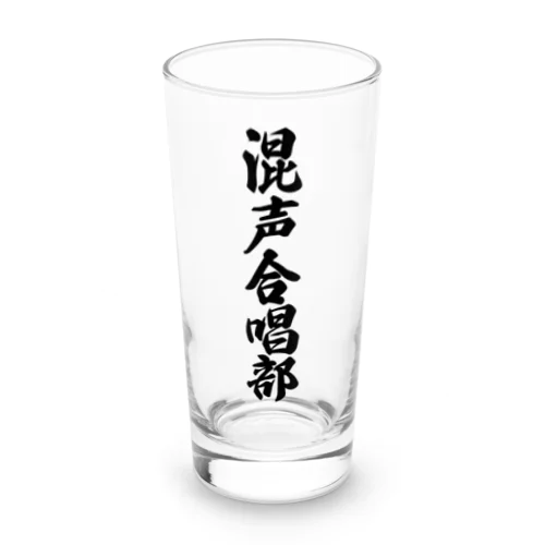 混声合唱部 Long Sized Water Glass