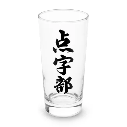 点字部 Long Sized Water Glass