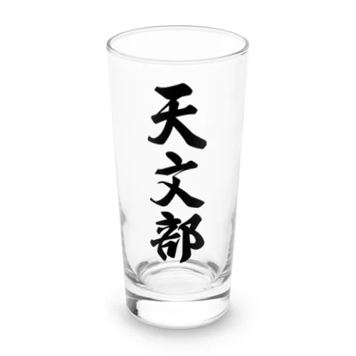 天文部 Long Sized Water Glass