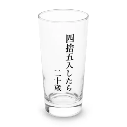 四捨五入したら二十歳 Long Sized Water Glass