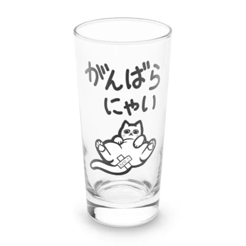 がんばらにゃい猫 Long Sized Water Glass