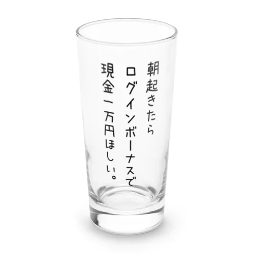 朝起きたらログインボーナスで現金ほしい ロンググラス