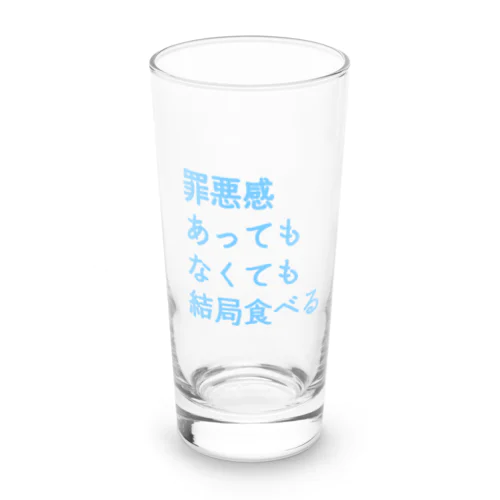 罪悪感あってもなくても結局食べる(まま) Long Sized Water Glass