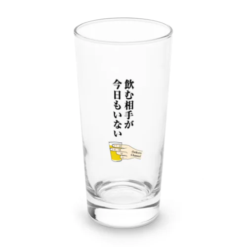 飲む相手がいない時のグラス Long Sized Water Glass