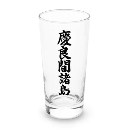 慶良間諸島  （地名） Long Sized Water Glass