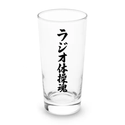 ラジオ体操魂 Long Sized Water Glass