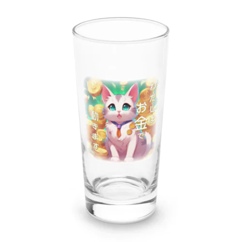 とても現金だけど憎めない猫さん Long Sized Water Glass