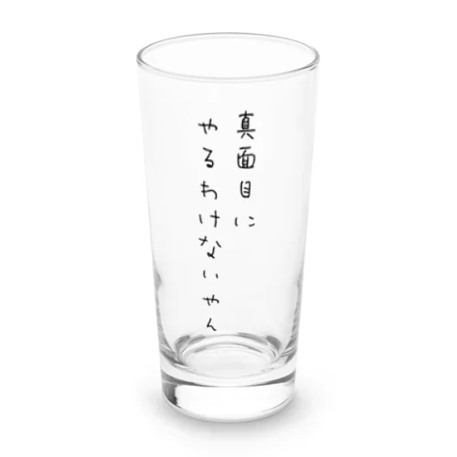 真面目にやるわけないやん Long Sized Water Glass