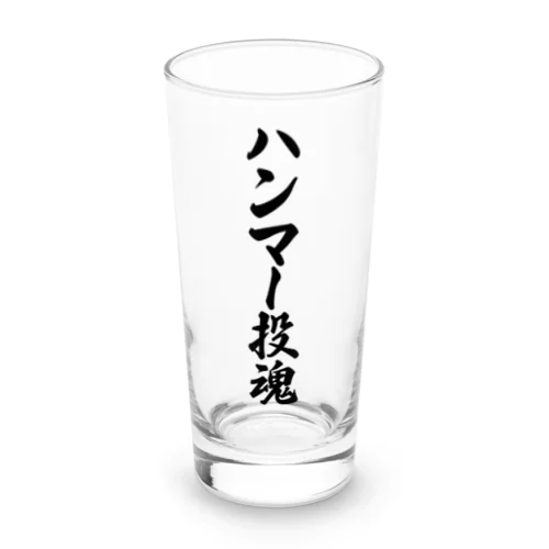 ハンマー投魂 Long Sized Water Glass