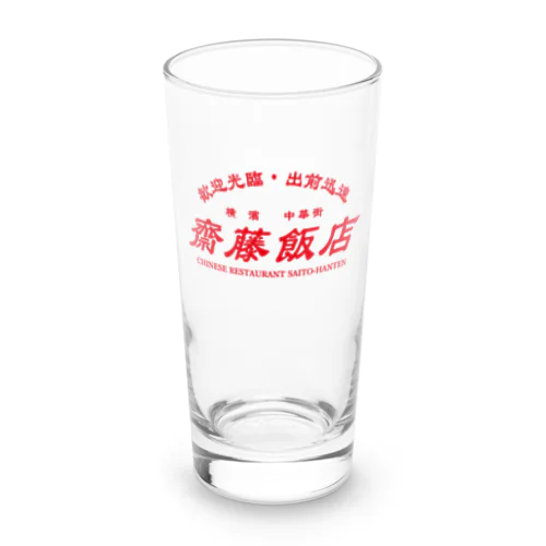 【架空】齋藤飯店ロゴ入り Long Sized Water Glass