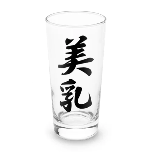 美乳 Long Sized Water Glass