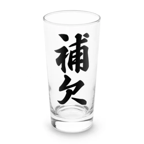 補欠 Long Sized Water Glass