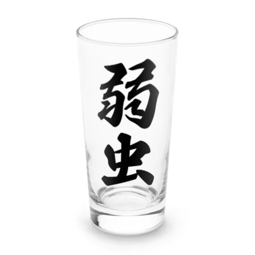 弱虫 Long Sized Water Glass