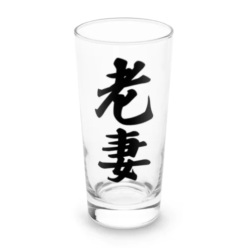 老妻 Long Sized Water Glass