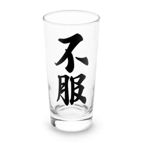 不服 Long Sized Water Glass